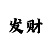 大发精准回血计划稳定长期受益